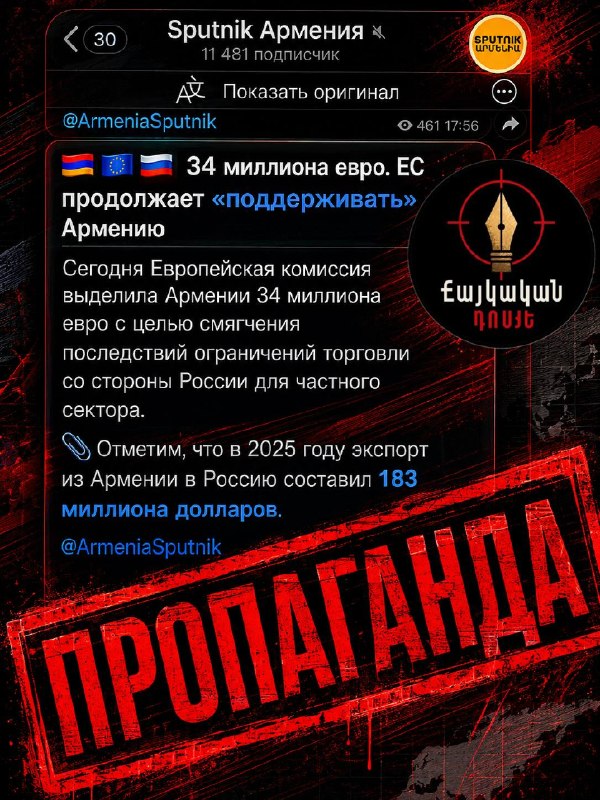 Sputnik попытался обесценить помощь ЕС Армении