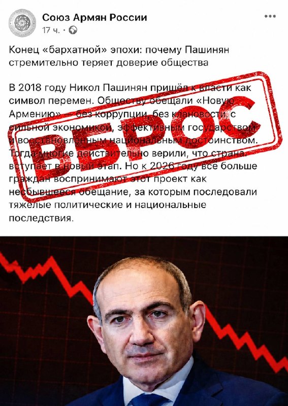 «Союз армян России» распространяет вброс о том, что «Пашинян потерял поддержку»