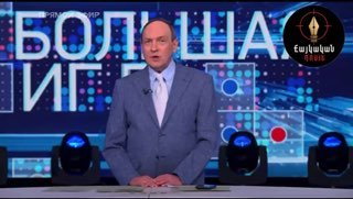 На «Первом канале» снова пытаются обесценить выбор Армении